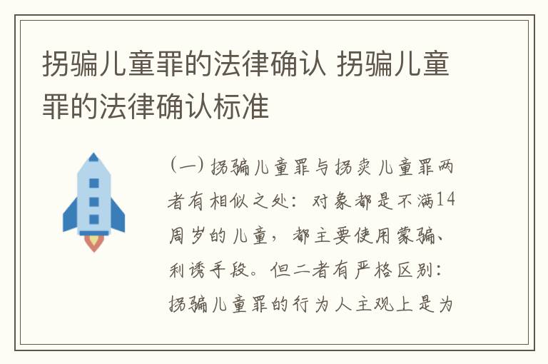 拐骗儿童罪的法律确认 拐骗儿童罪的法律确认标准