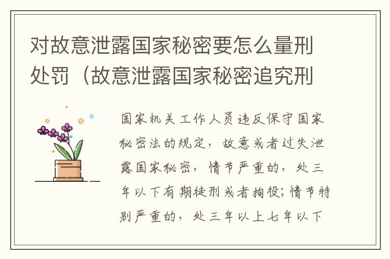 对故意泄露国家秘密要怎么量刑处罚（故意泄露国家秘密追究刑事责任）
