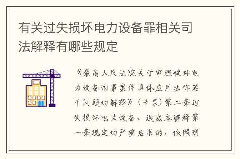 有关过失损坏电力设备罪相关司法解释有哪些规定