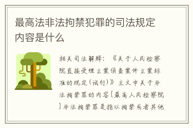 最高法非法拘禁犯罪的司法规定内容是什么