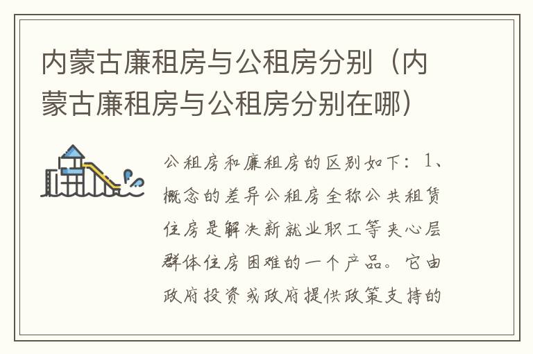 内蒙古廉租房与公租房分别（内蒙古廉租房与公租房分别在哪）