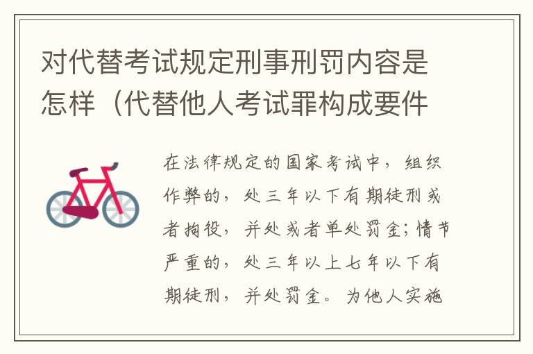 对代替考试规定刑事刑罚内容是怎样（代替他人考试罪构成要件）
