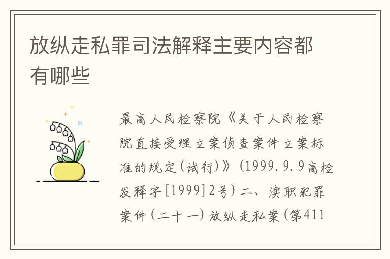 放纵走私罪司法解释主要内容都有哪些