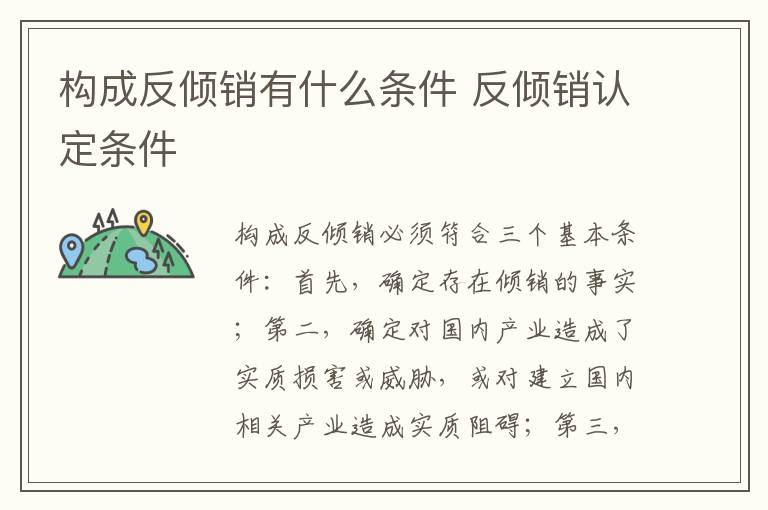 构成反倾销有什么条件 反倾销认定条件