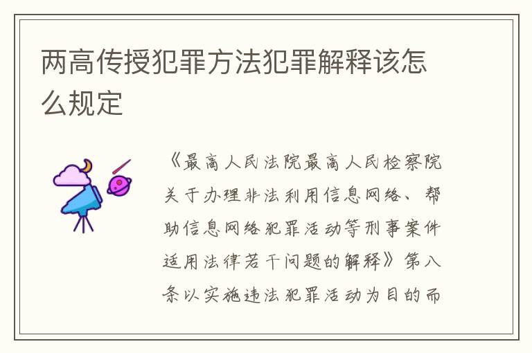 两高传授犯罪方法犯罪解释该怎么规定