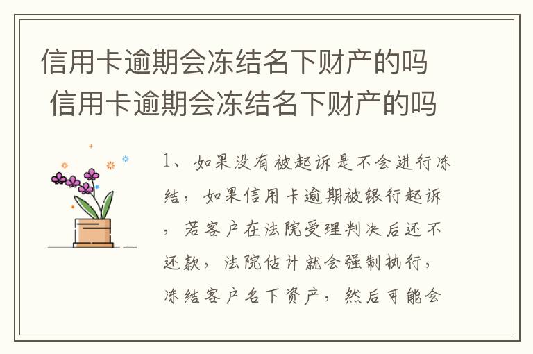 信用卡逾期会冻结名下财产的吗 信用卡逾期会冻结名下财产的吗怎么解冻