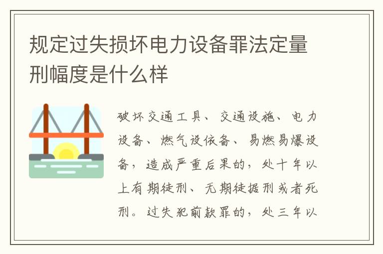 规定过失损坏电力设备罪法定量刑幅度是什么样