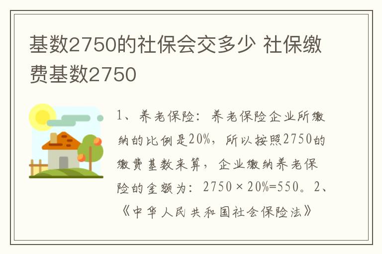 基数2750的社保会交多少 社保缴费基数2750