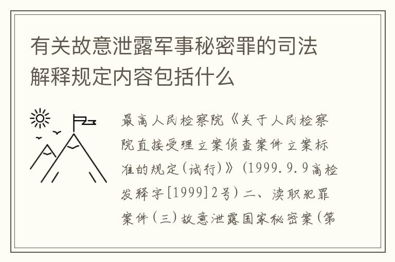 有关故意泄露军事秘密罪的司法解释规定内容包括什么