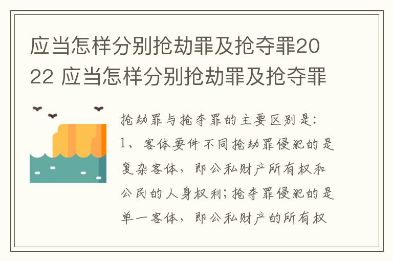 应当怎样分别抢劫罪及抢夺罪2022 应当怎样分别抢劫罪及抢夺罪2022年刑罚