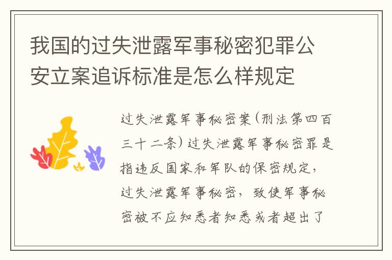 我国的过失泄露军事秘密犯罪公安立案追诉标准是怎么样规定