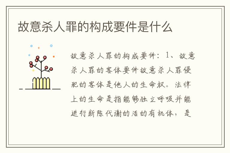 故意杀人罪的构成要件是什么