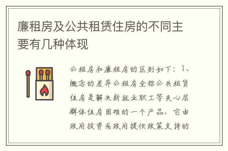 廉租房及公共租赁住房的不同主要有几种体现