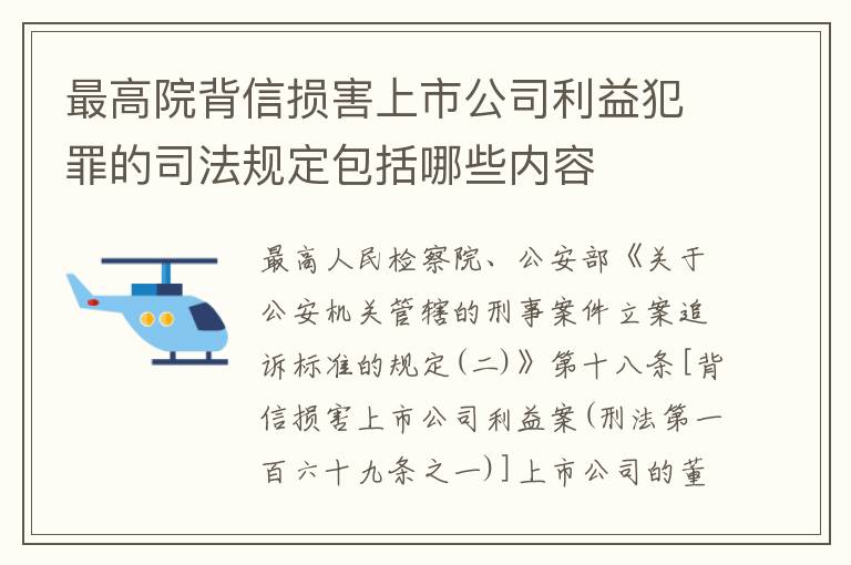 最高院背信损害上市公司利益犯罪的司法规定包括哪些内容