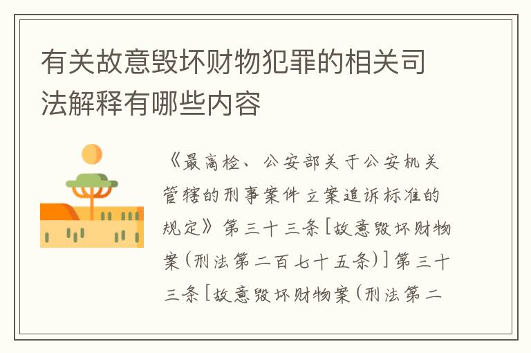 有关故意毁坏财物犯罪的相关司法解释有哪些内容