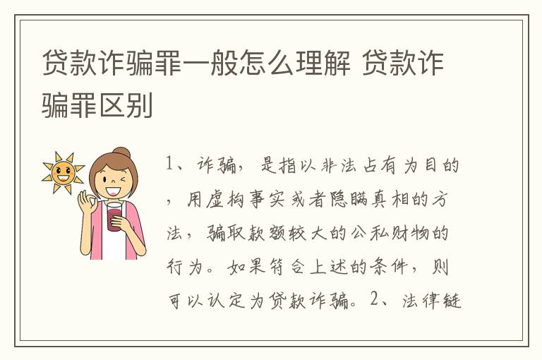 贷款诈骗罪一般怎么理解 贷款诈骗罪区别
