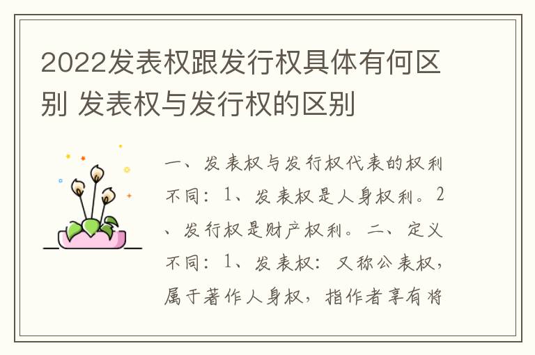 2022发表权跟发行权具体有何区别 发表权与发行权的区别