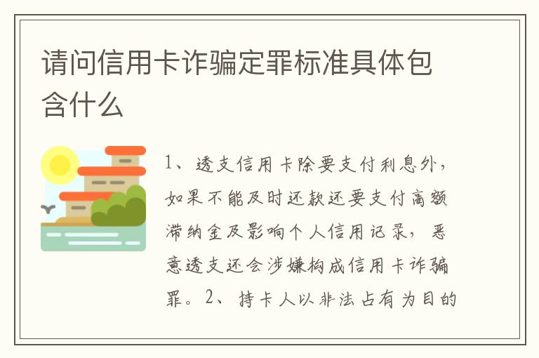 请问信用卡诈骗定罪标准具体包含什么