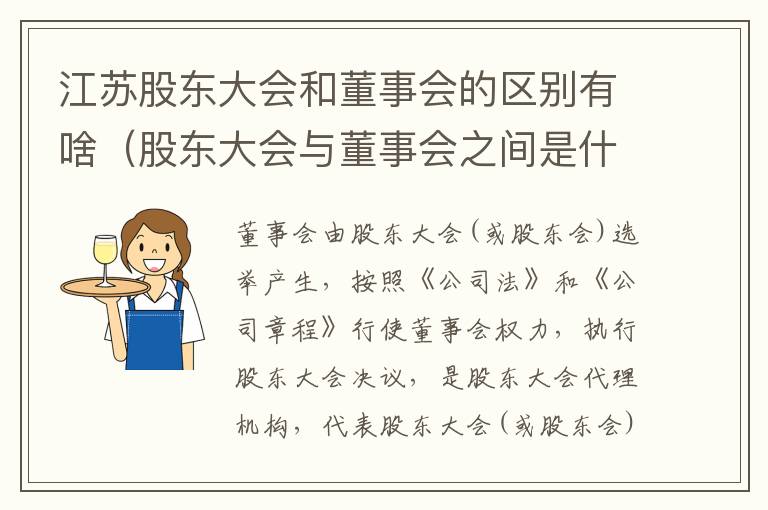 江苏股东大会和董事会的区别有啥（股东大会与董事会之间是什么关系）