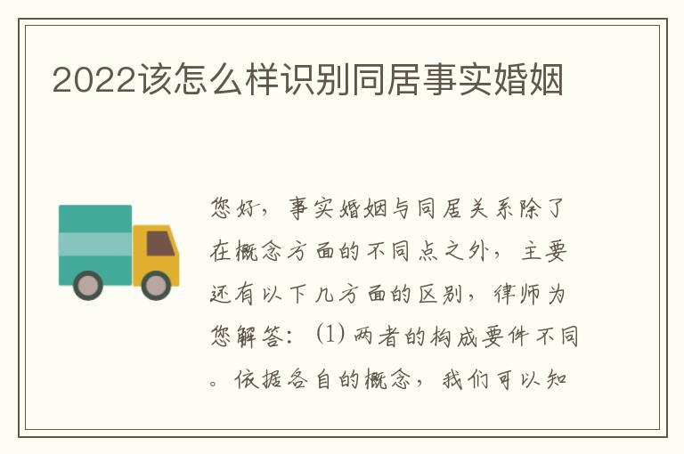 2022该怎么样识别同居事实婚姻