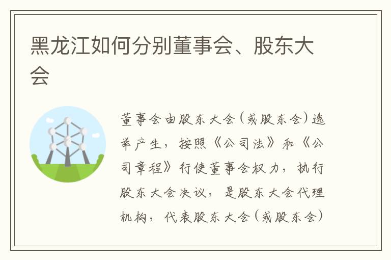 黑龙江如何分别董事会、股东大会