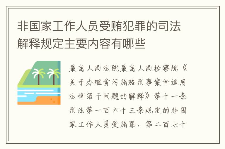 非国家工作人员受贿犯罪的司法解释规定主要内容有哪些