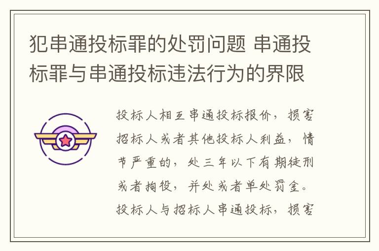 犯串通投标罪的处罚问题 串通投标罪与串通投标违法行为的界限