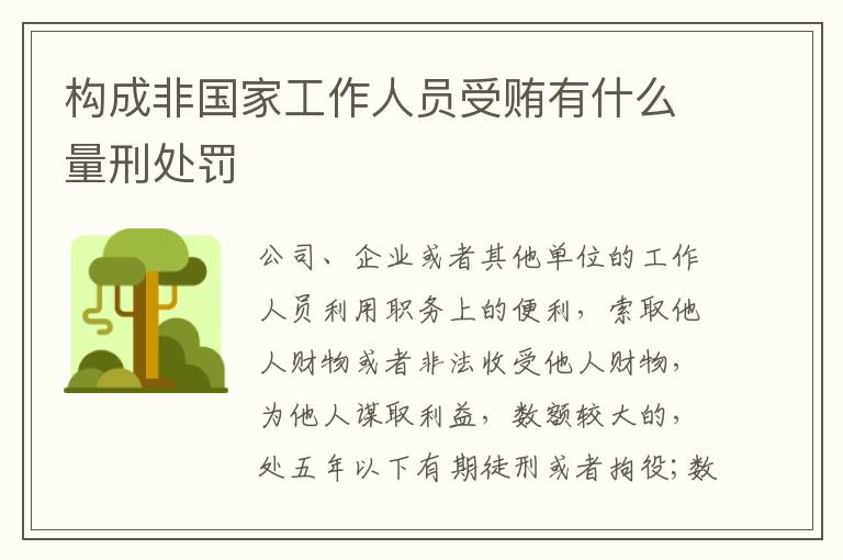 构成非国家工作人员受贿有什么量刑处罚