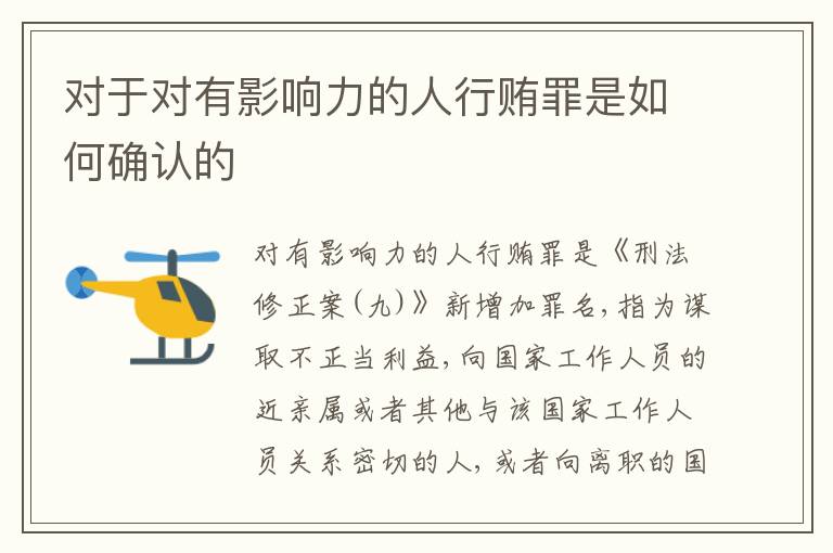 对于对有影响力的人行贿罪是如何确认的