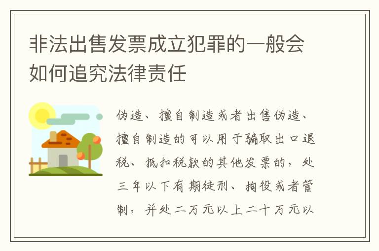 非法出售发票成立犯罪的一般会如何追究法律责任