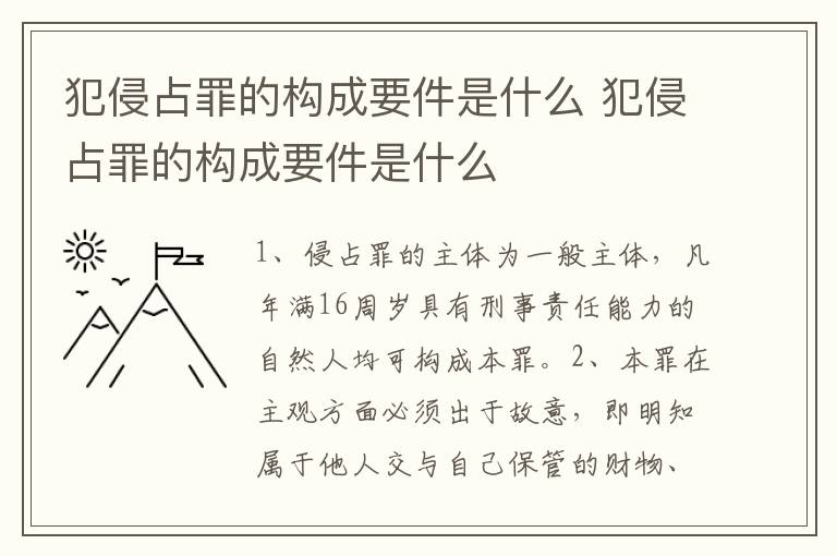 犯侵占罪的构成要件是什么 犯侵占罪的构成要件是什么