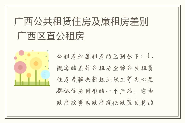 广西公共租赁住房及廉租房差别 广西区直公租房