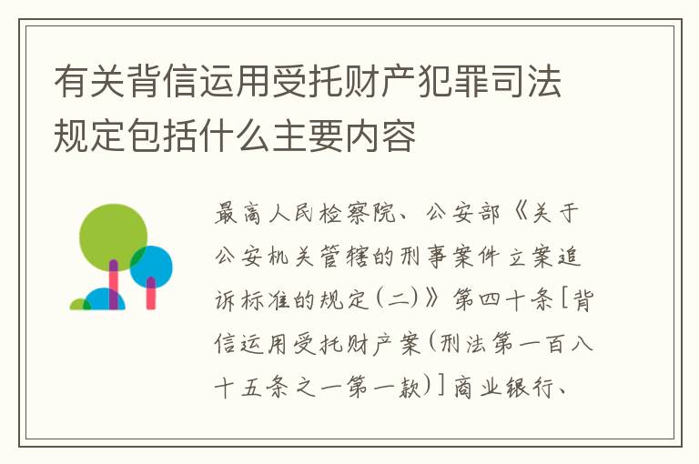 有关背信运用受托财产犯罪司法规定包括什么主要内容