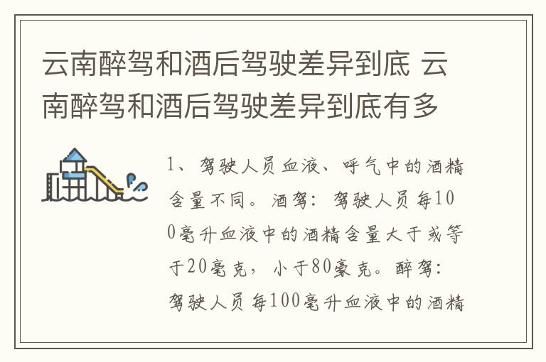 云南醉驾和酒后驾驶差异到底 云南醉驾和酒后驾驶差异到底有多大