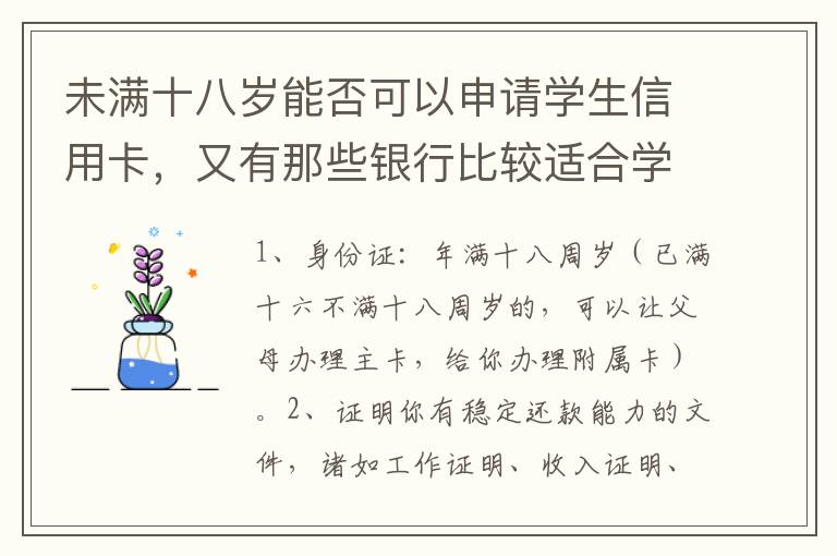 未满十八岁能否可以申请学生信用卡，又有那些银行比较适合学生