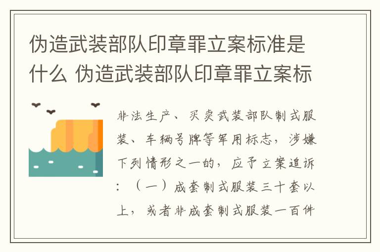 伪造武装部队印章罪立案标准是什么 伪造武装部队印章罪立案标准是什么呢