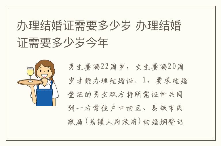 办理结婚证需要多少岁 办理结婚证需要多少岁今年