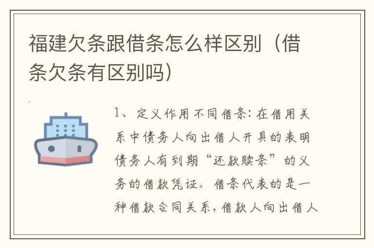 福建欠条跟借条怎么样区别（借条欠条有区别吗）