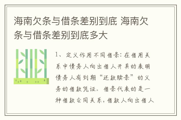 海南欠条与借条差别到底 海南欠条与借条差别到底多大