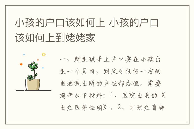 小孩的户口该如何上 小孩的户口该如何上到姥姥家