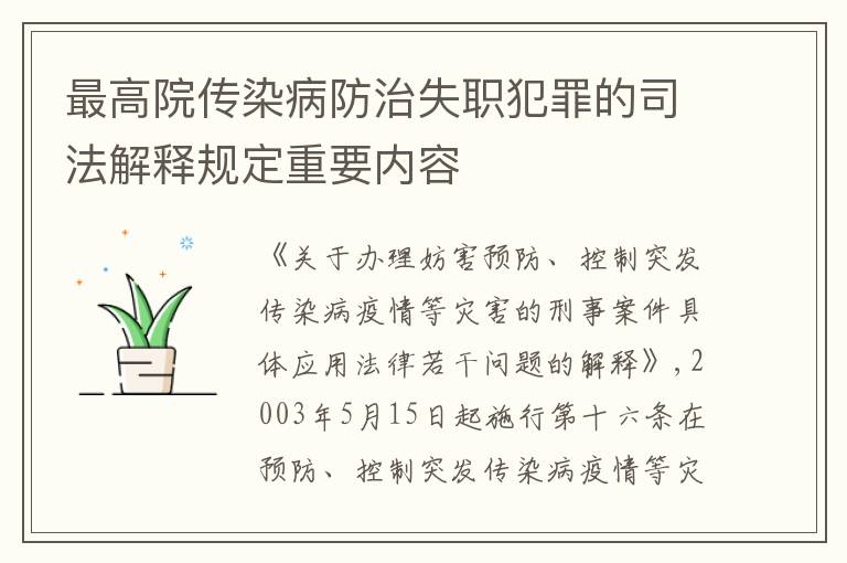 最高院传染病防治失职犯罪的司法解释规定重要内容