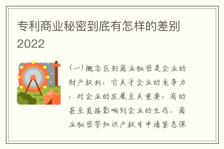 专利商业秘密到底有怎样的差别2022