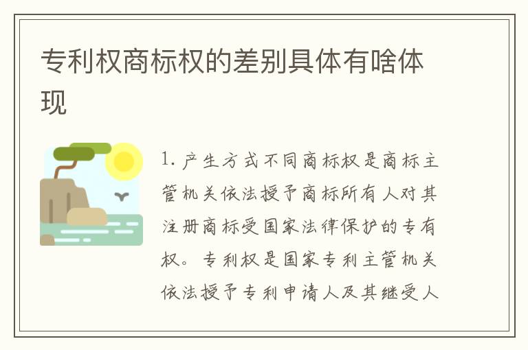 专利权商标权的差别具体有啥体现