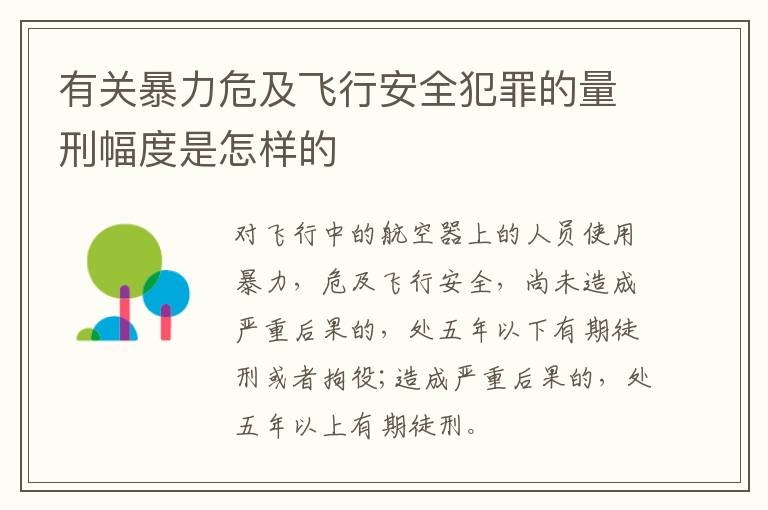 有关暴力危及飞行安全犯罪的量刑幅度是怎样的