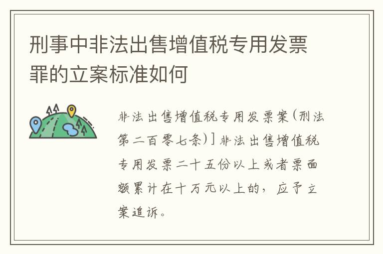 刑事中非法出售增值税专用发票罪的立案标准如何