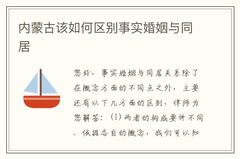 内蒙古该如何区别事实婚姻与同居