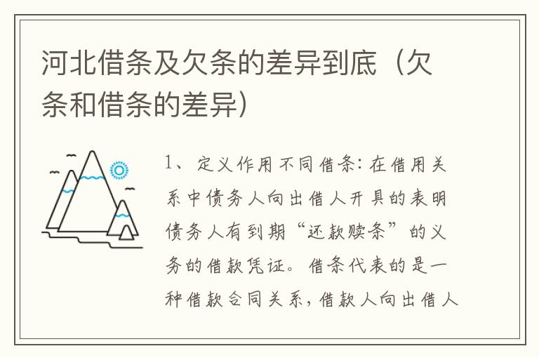 河北借条及欠条的差异到底（欠条和借条的差异）