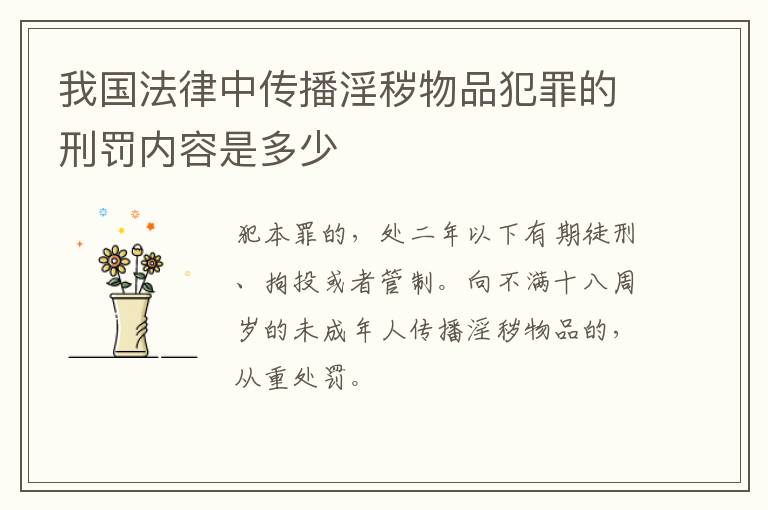我国法律中传播淫秽物品犯罪的刑罚内容是多少