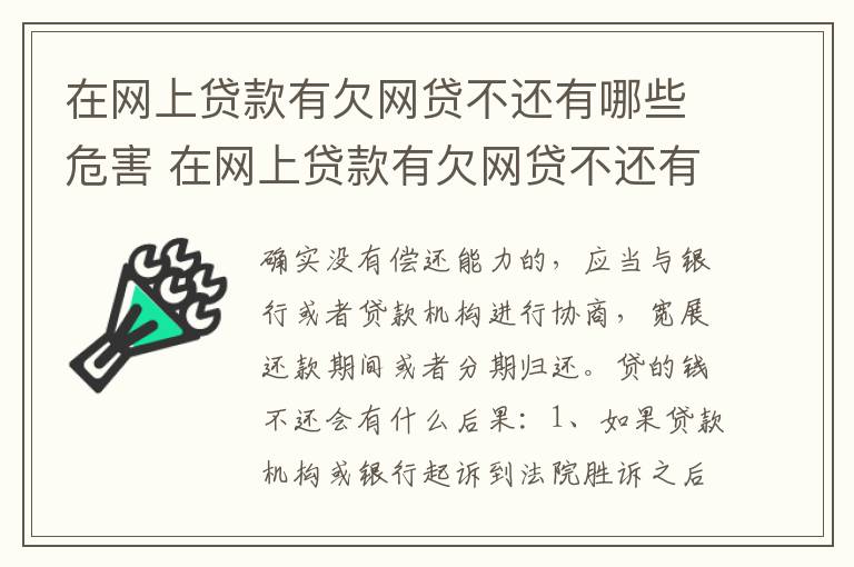 在网上贷款有欠网贷不还有哪些危害 在网上贷款有欠网贷不还有哪些危害呢