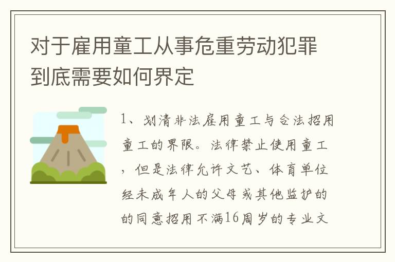 对于雇用童工从事危重劳动犯罪到底需要如何界定